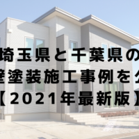 埼玉県と千葉県の外壁塗装施工事例を写真つきで公開！【2021年5月最新版】