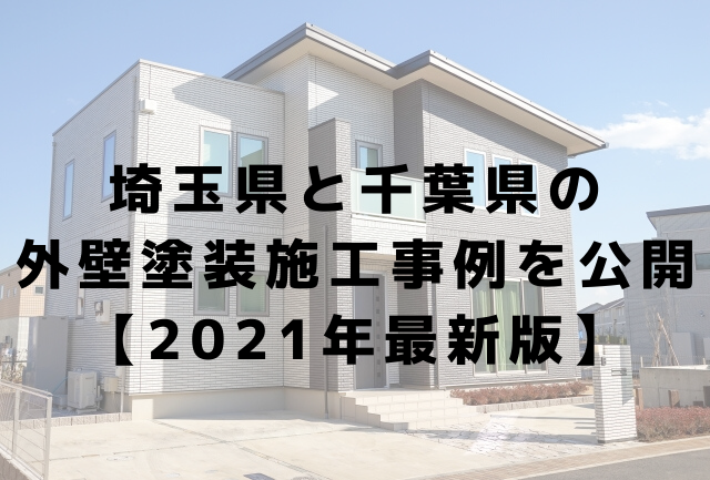 埼玉県と千葉県の 外壁塗装施工事例を公開 【2021年最新版】