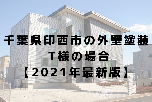 印西市で外壁塗装をされた方の感想 2021年最新版 千葉県の外壁塗装なら満足度no 1の 株 Mmkへ