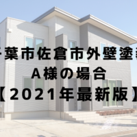 佐倉市外壁塗装をされたアンケートA様の場合 【2021年最新版】