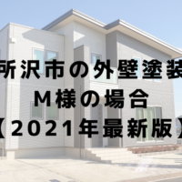 所沢市で外壁塗装をされた方の感想【2021年最新版】| 埼玉県の塗装会社MMK