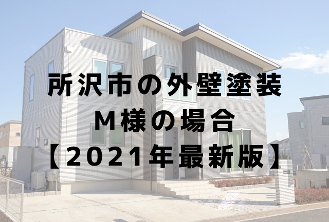 所沢市で外壁塗装をされた方の感想【2021年最新版】| 埼玉県の塗装会社MMK