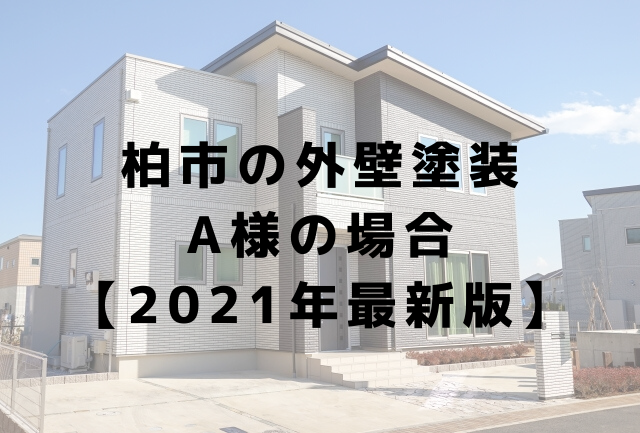 柏市で外壁塗装をされた方の感想【2021年最新版】| 千葉県の塗装会社MMK