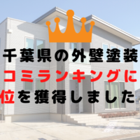 千葉県の外壁塗装口コミランキングにて1位を獲得しました！【2021年最新版】