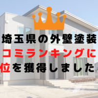 埼玉県の外壁塗装口コミランキングにて1位を獲得しました！【2021年最新版】