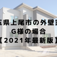 埼玉県上尾市の外壁塗装 G様の場合 【2021年最新版】
