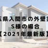 埼玉県入間市の外壁塗装 S様の場合 【2021年最新版】