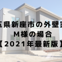 埼玉県新座市の外壁塗装 M様の場合 【2021年最新版】