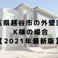 埼玉県越谷市の外壁塗装K様の場合 【2021年最新版】 (1)