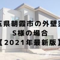埼玉県朝霞市の外壁塗装 S様の場合 【2021年最新版】