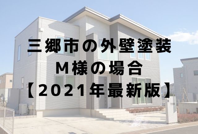 三郷市で外壁塗装をされた方の感想【2021年最新版】| 埼玉県の塗装会社MMK