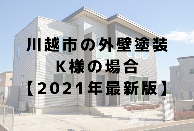 川越市の外壁塗装事例 K様の場合【2021年最新版】 (2)
