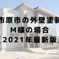千葉県市原市の外壁塗装事例 【2021年最新版】