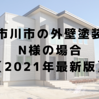 市川市で外壁塗装をされたN様の感想【2021年最新版】| 千葉県の外壁・屋根塗装はMMKへ