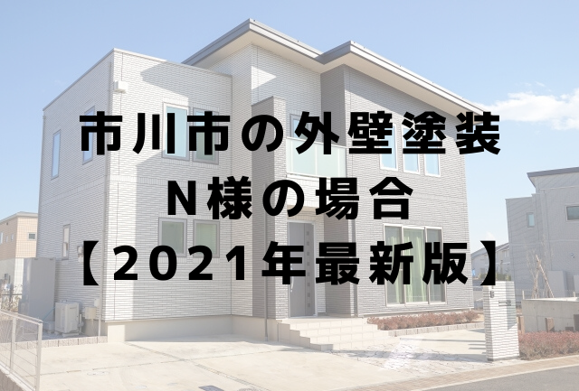 市川市で外壁塗装をされた方の感想【2021年最新版】| 千葉県の外壁・屋根塗装はMMKへ