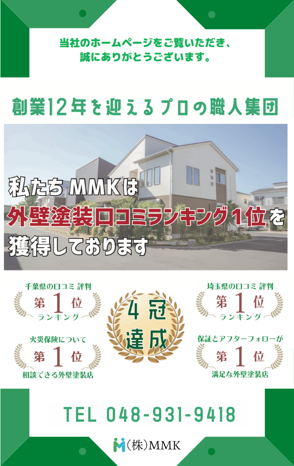 埼玉県草加市の外壁塗装なら満足度no 1の 株 Mmk