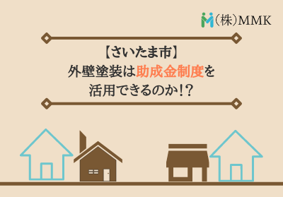 さいたま市 外壁塗装は助成金制度を活用できるのか 補助対象になるの 助成金関連の情報をまとめてみました