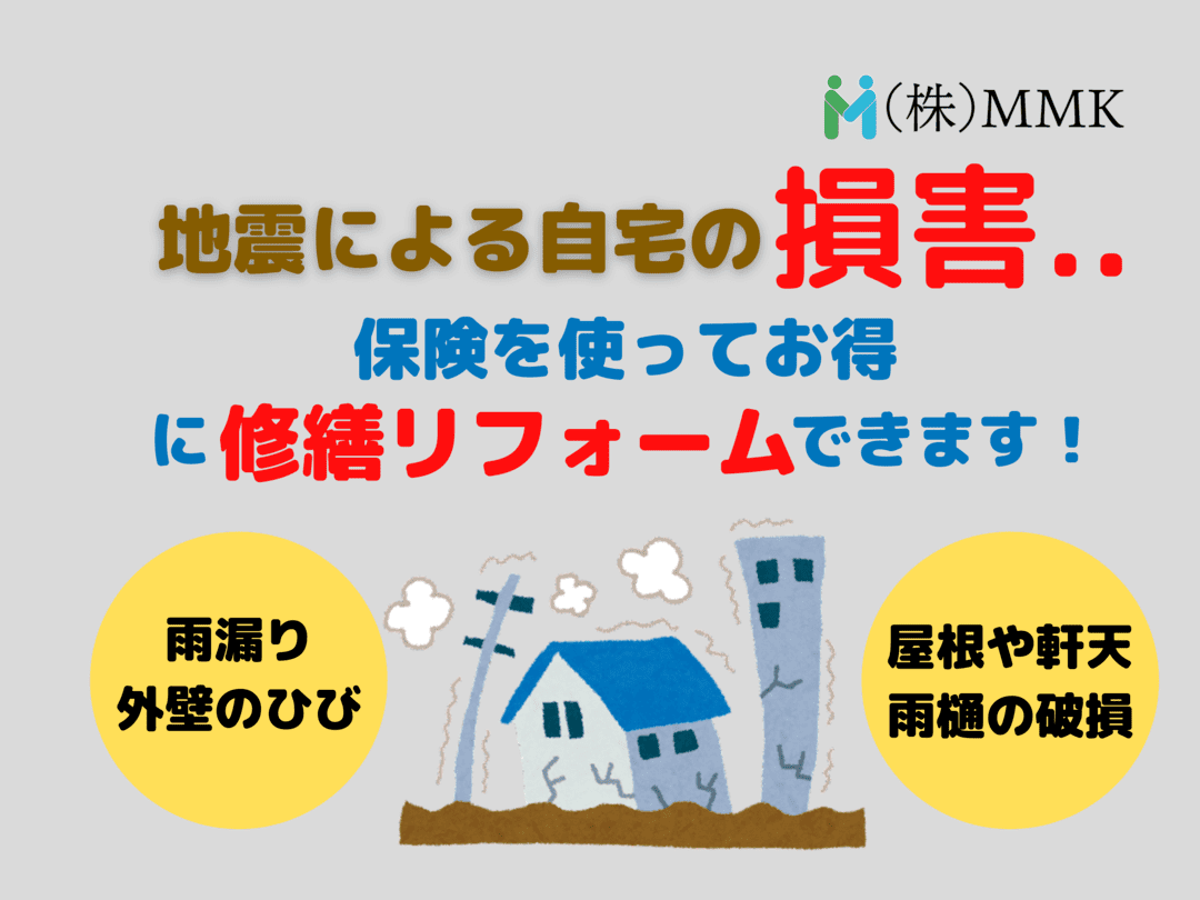 地震保険を修繕リフォームに活用 | 埼玉県の外壁塗装・屋根塗装なら株式会社MMK