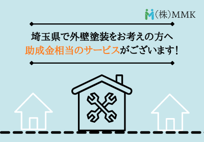 埼玉県で外壁塗装をお考えなら助成金相当サービスがございます！