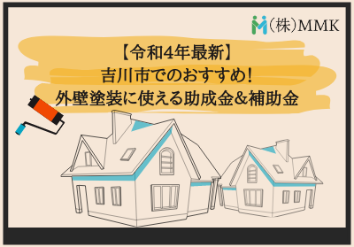 令和4年最新 吉川市でおすすめの外壁塗装に使える助成金 補助金を解説