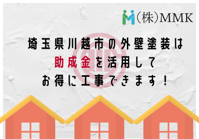 令和4年2月版 埼玉県川越市の外壁塗装は助成金でお得に工事できます 保険活用の方法も解説付き 令和4年2月版 埼玉県川越市の外壁塗装は助成金でお得に工事できます 保険活用の方法も解説付き