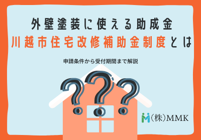 令和4年2月版 埼玉県川越市の外壁塗装は助成金でお得に工事できます 保険活用の方法も解説付き