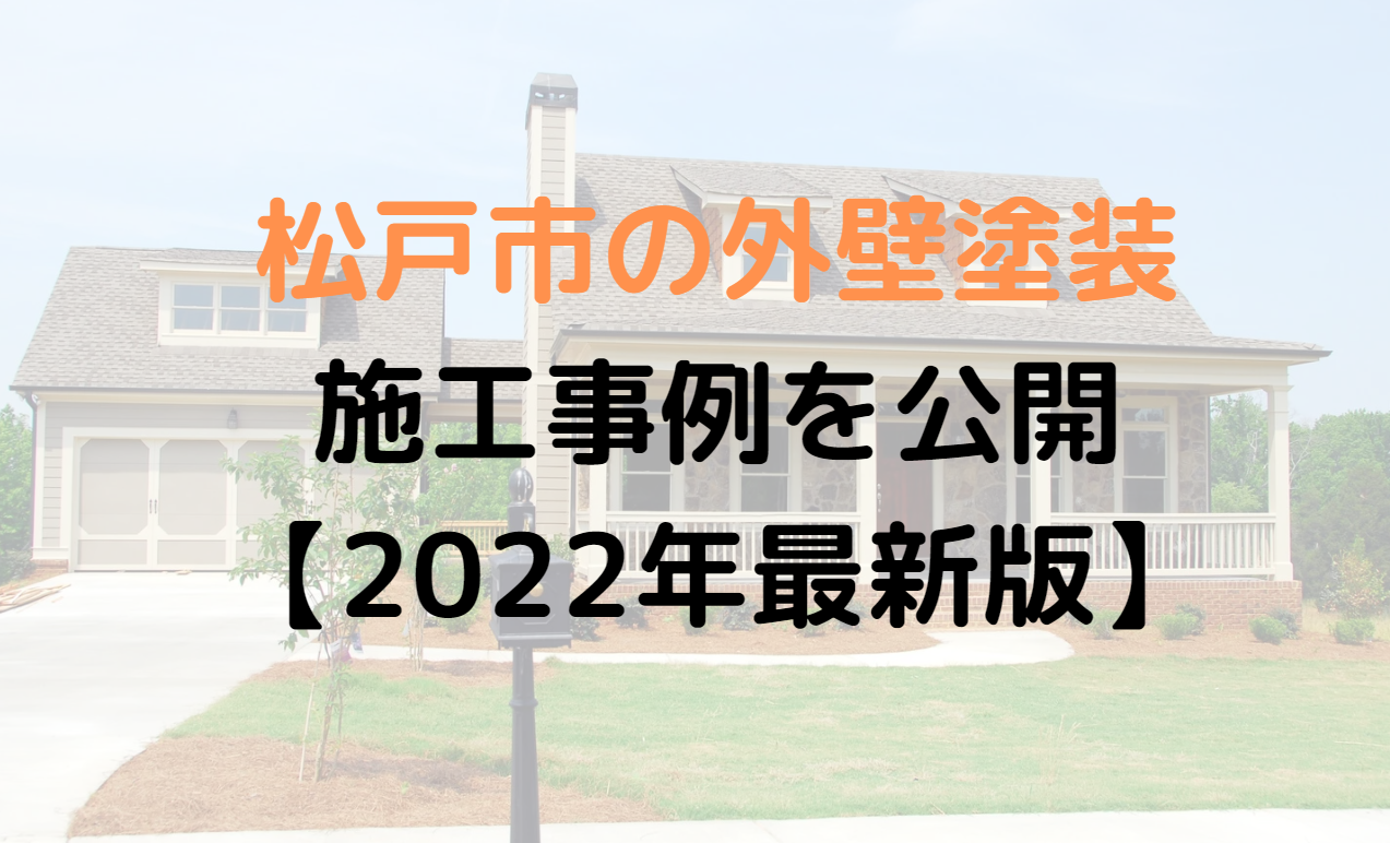 松戸市の外壁塗装施工実施例【2022年最新版】