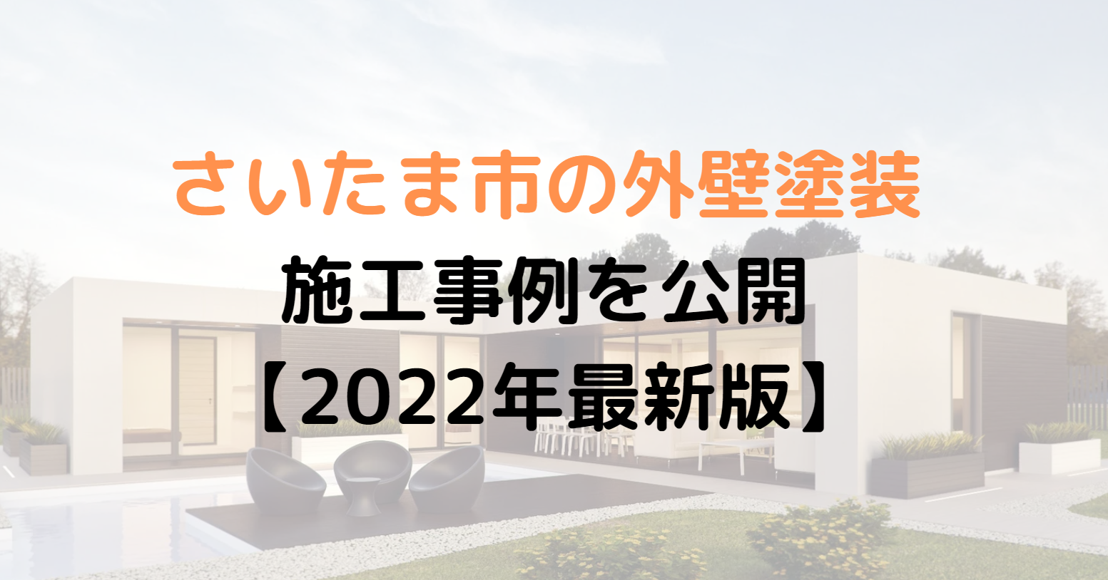 さいたま市の外壁(屋根)塗装施工事例【2022年最新版】