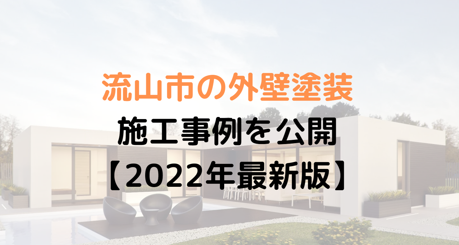 流山市の外壁塗装施工実施例【2022年最新版】