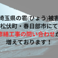 【埼玉県の雹(ひょう)被害】松伏町・春日部市にて修繕工事の問い合わせが急増中です【2022年7月】