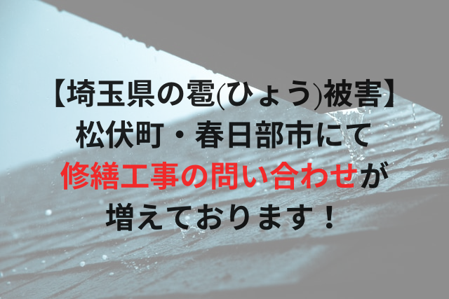 【埼玉県の雹(ひょう)被害】松伏町・春日部市にて修繕工事の問い合わせが急増中です【2022年7月】