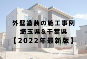 埼玉県と千葉県の外壁塗装施工事例を公開中です！【2022年最新版】