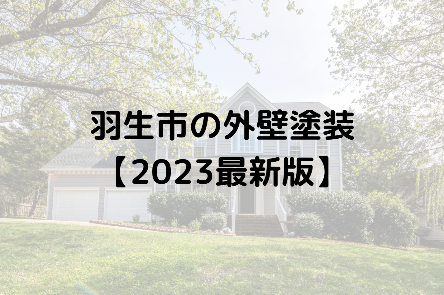 羽生市で外壁塗装工事する場合の補助金は終了？【2023年最新版】