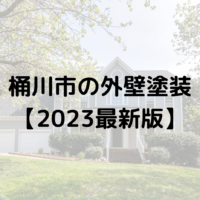 桶川市で外壁塗装工事する場合の助成金は終了？【2023年最新版】