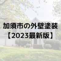 加須市で外壁塗装工事する場合の助成金は終了？【2023年最新版】