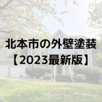 【2023年最新】北本市で外壁塗装の助成金(15万円)は終了なの？