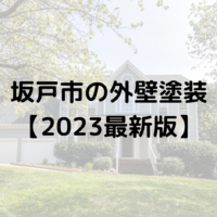 【2023年最新】坂戸市で外壁塗装の助成金(5万円)は終了なの？