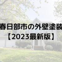【2023年最新】春日部市で外壁塗装の助成金(10万円)は終了なの？