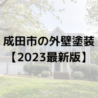 【2023年最新】成田市で外壁塗装の助成金(80万円)は終了なの？