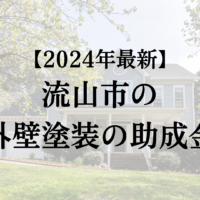 流山市で外壁(屋根)塗装工事する場合の助成金は終了してる？【2024年最新版】