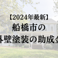 松戸市で外壁塗装をする場合の助成金は終了？【2024年最新版】