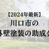 【2024年最新】川口市で外壁塗装の助成金(10万円)は終了なの？