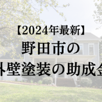 野田市で外壁塗装工事する場合の助成金は終了？【2024年最新版】