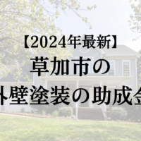 【2024年最新】草加市の外壁塗装助成金はすでに終了？