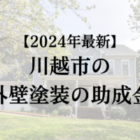 【2024年最新版】川越市で外壁塗装する場合の助成金は終了？