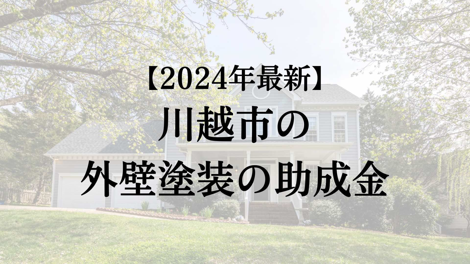 【2024年最新版】川越市で外壁塗装する場合の助成金は終了？