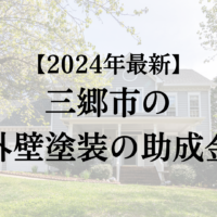 【2024年最新】三郷市で外壁塗装に使える助成金＆補助金を紹介！