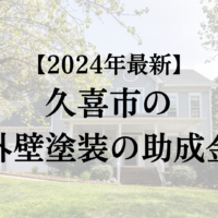 久喜市で外壁塗装工事する場合の助成金は終了？【2024年最新版】