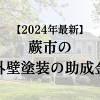 蕨市で外壁塗装工事する場合の助成金は終了？【2024年最新版】