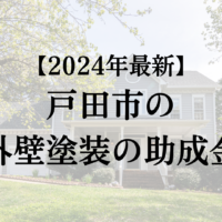 戸田市で外壁塗装工事する場合の助成金は終了？【2024年最新版】